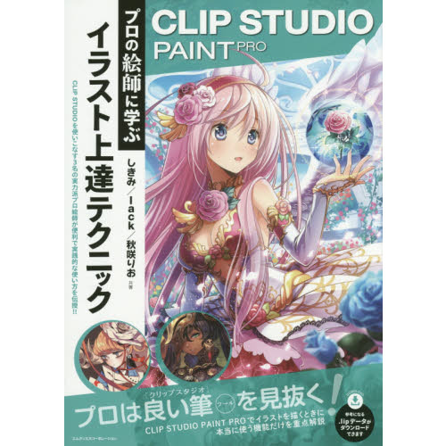 プロの絵師に学ぶイラスト上達テクニック　ＣＬＩＰ　ＳＴＵＤＩＯ　ＰＡＩＮＴ　ＰＲＯ