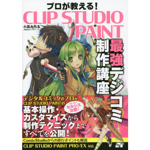 プロが教える！ＣＬＩＰ　ＳＴＵＤＩＯ　ＰＡＩＮＴ最強デジコミ制作講座