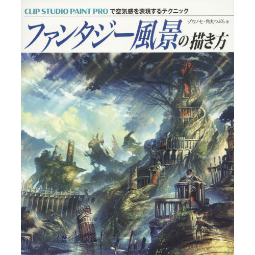 ファンタジー風景の描き方 CLIP STUDIO PAINT PROで空気感を表現するテクニック
