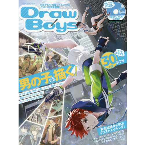 Ｄｒａｗ　Ｂｏｙｓ　男の子を描く！もっと上達する３０＋αのワザ