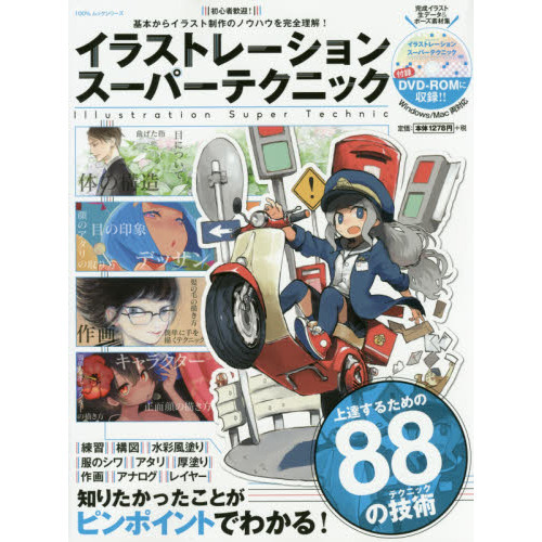 イラストレーションスーパーテクニック　基本からイラスト制作のノウハウを完全理解！