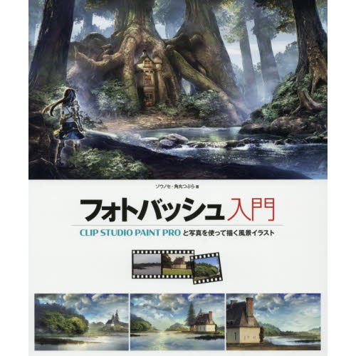 フォトバッシュ入門　ＣＬＩＰ　ＳＴＵＤＩＯ　ＰＡＩＮＴ　ＰＲＯと写真を使って描く風景イラスト