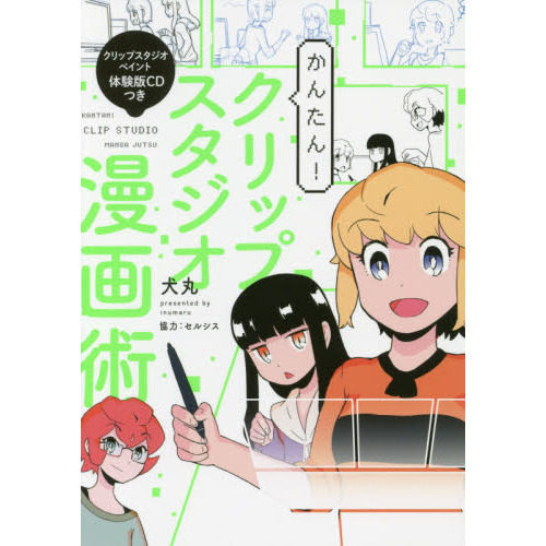 かんたん! クリップスタジオ漫画術【クリップスタジオペイント 体験版CDつき】