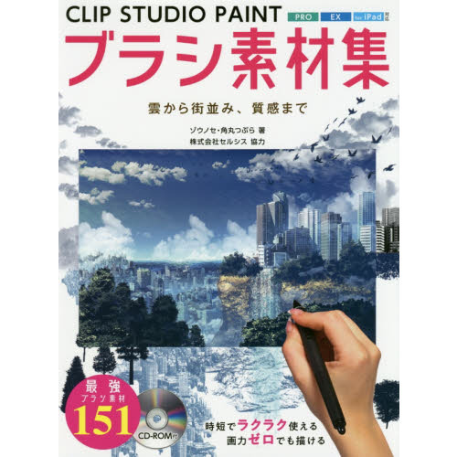 ＣＬＩＰ　ＳＴＵＤＩＯ　ＰＡＩＮＴブラシ素材集　雲から街並み、質感まで