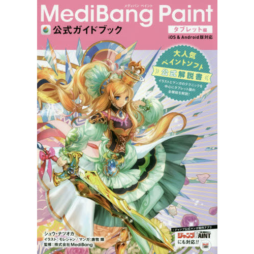 ＭｅｄｉＢａｎｇ　Ｐａｉｎｔ公式ガイドブック　タブレット編
