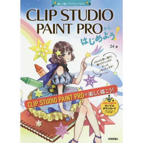 ＣＬＩＰ　ＳＴＵＤＩＯ　ＰＡＩＮＴ　ＰＲＯからはじめよう！　楽しく描くデジタルイラスト