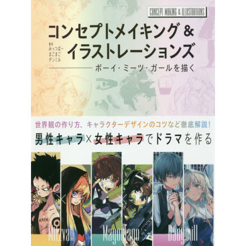 コンセプトメイキング＆イラストレーションズ　ボーイ・ミーツ・ガールを描く