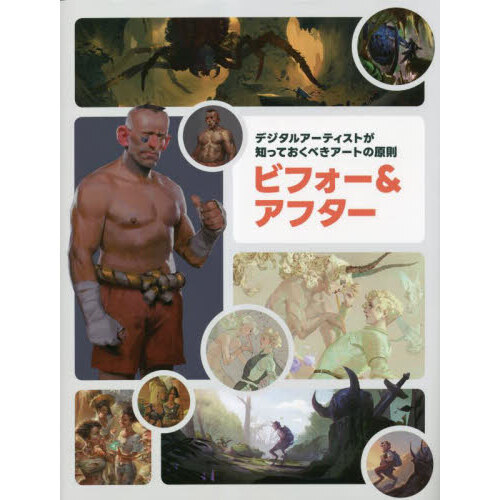 デジタルアーティストが知っておくべきアートの原則ビフォー＆アフター　Ａｒｔ　Ｆｕｎｄａｍｅｎｔａｌｓ：Ｔｈｅｏｒｙ　ｉｎ　Ｐｒａｃｔ
