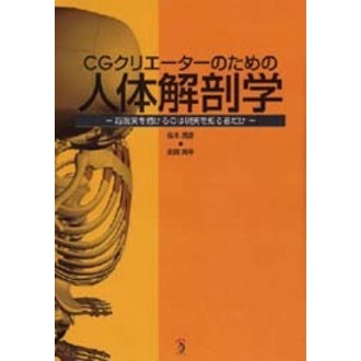 ＣＧクリエーターのための人体解剖学