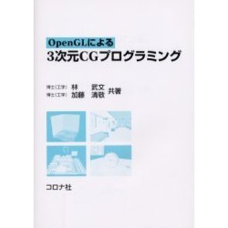 ＯｐｅｎＧＬによる３次元ＣＧプログラミング