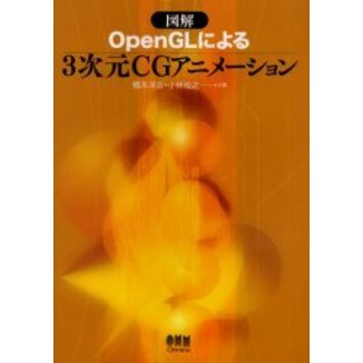 図解ＯｐｅｎＧＬによる３次元ＣＧアニメーション