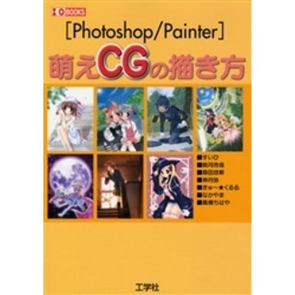 Ｐｈｏｔｏｓｈｏｐ／Ｐａｉｎｔｅｒ　萌えＣＧの描き方