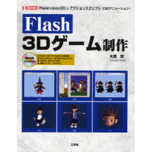 Ｆｌａｓｈ　３Ｄゲーム制作　Ｐａｐｅｒｖｉｓｉｏｎ３Ｄとアクションスクリプトで３Ｄアニメーション！