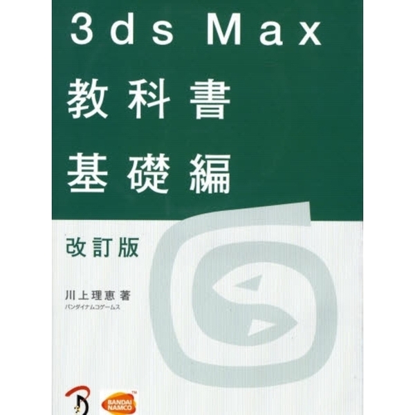 ３ｄｓ　Ｍａｘ教科書　基礎編　改訂版