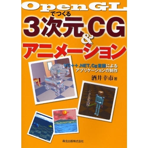 ＯｐｅｎＧＬでつくる３次元ＣＧ＆アニメーション　ＶＣ＋＋．ＮＥＴ，Ｃｇ言語によるアプリケーションの制作