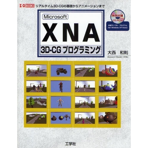 Ｍｉｃｒｏｓｏｆｔ　ＸＮＡ　３Ｄ－ＣＧプログラミング　リアルタイム３Ｄ－ＣＧの基礎からアニメーションまで