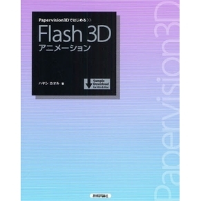 Ｐａｐｅｒｖｉｓｉｏｎ３ＤではじめるＦｌａｓｈ　３Ｄアニメーション