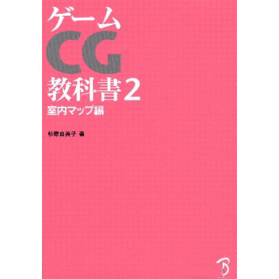 ゲームＣＧ教科書　２