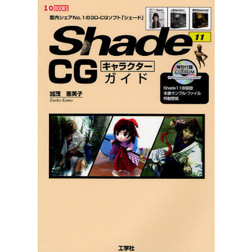 Ｓｈａｄｅ　１１　ＣＧキャラクターガイド　国内シェアＮｏ．１の３Ｄ－ＣＧソフト「シェード」