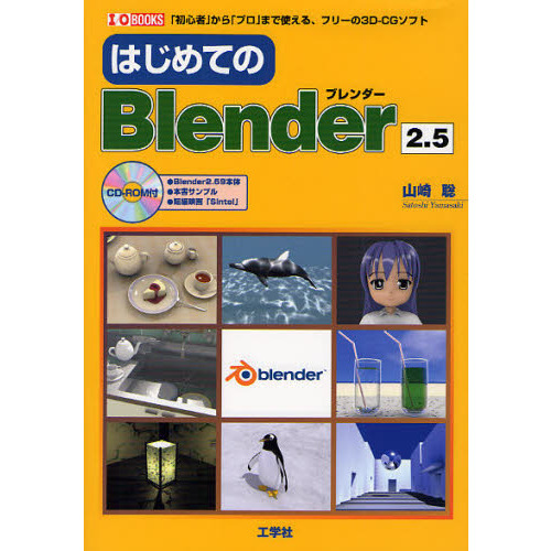 はじめてのＢｌｅｎｄｅｒ２．５　「初心者」から「プロ」まで使える、フリーの３Ｄ－ＣＧソフト