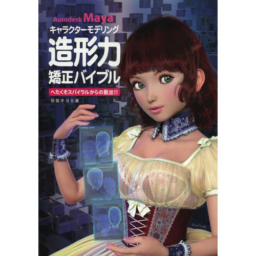 キャラクターモデリング造形力矯正バイブル
