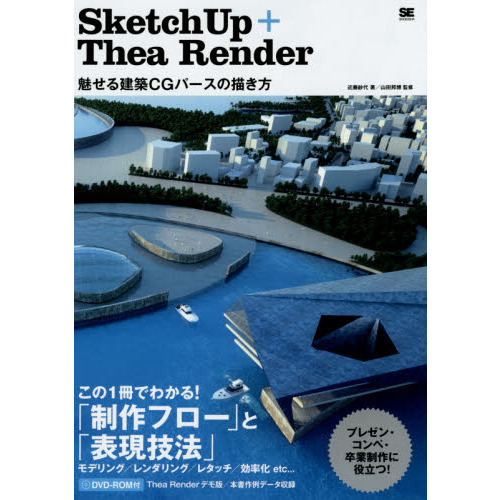 ＳｋｅｔｃｈＵｐ＋Ｔｈｅａ　Ｒｅｎｄｅｒ　魅せる建築ＣＧパースの描き方