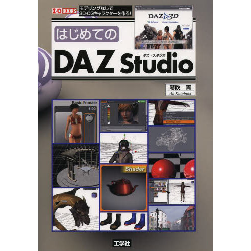 はじめてのＤＡＺ　Ｓｔｕｄｉｏ　モデリングなしで３Ｄ－ＣＧキャラクターを作る！