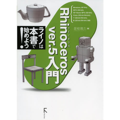 Ｒｈｉｎｏｃｅｒｏｓ　ｖｅｒ．５入門