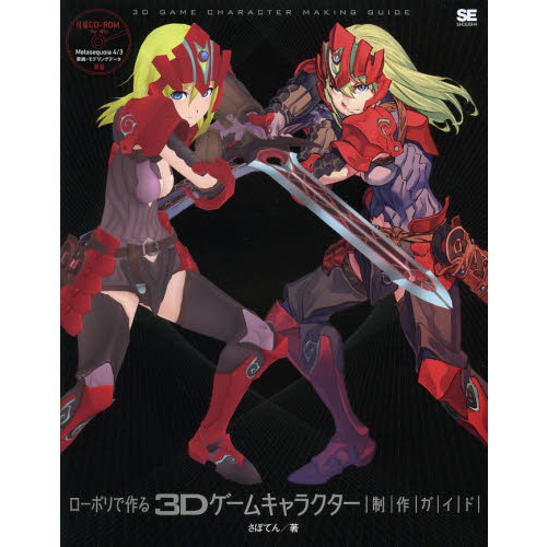 ローポリで作る３Ｄゲームキャラクター制作ガイド