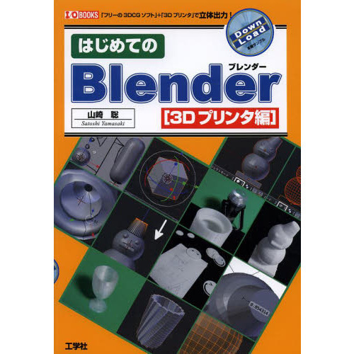 はじめてのＢｌｅｎｄｅｒ　３Ｄプリンタ編