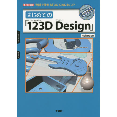 はじめての「１２３Ｄ　Ｄｅｓｉｇｎ」　無料で使える「３Ｄ　ＣＡＤ」ソフト
