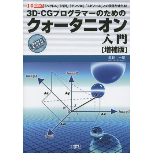 ３Ｄ－ＣＧプログラマーのためのクォータニオン入門　「ベクトル」「行列」「テンソル」「スピノール」との関係が分かる！