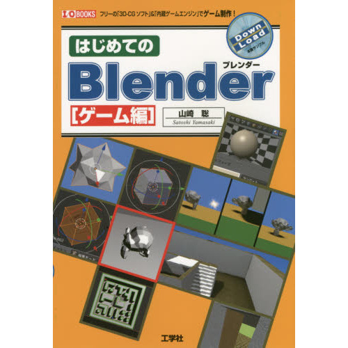 はじめてのＢｌｅｎｄｅｒ　ゲーム編