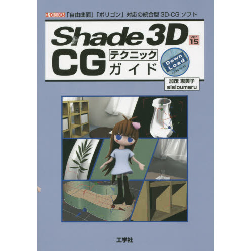 Ｓｈａｄｅ　３Ｄ　ｖｅｒ．１５　ＣＧテクニックガイド　「自由曲面」「ポリゴン」対応の統合型３Ｄ－ＣＧソフト