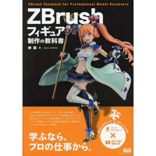 ＺＢｒｕｓｈフィギュア制作の教科書