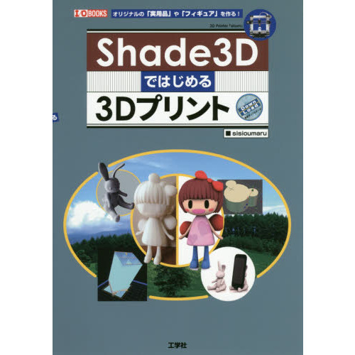Ｓｈａｄｅ３Ｄではじめる３Ｄプリント　オリジナルの「実用品」や「フィギュア」を作る！