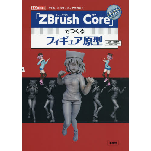 「ＺＢｒｕｓｈ　Ｃｏｒｅ」でつくるフィギュア原型　イラストからフィギュアを作る！