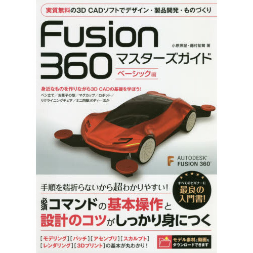 Fusion 360 マスターズガイド ベーシック編