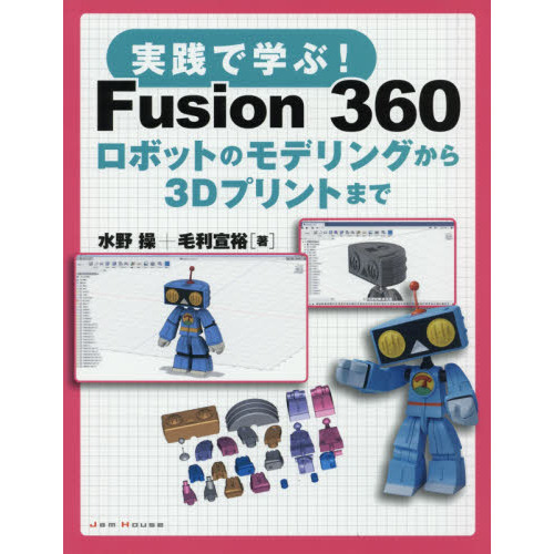 実践で学ぶ！Ｆｕｓｉｏｎ　３６０　ロボットのモデリングから３Ｄプリントまで