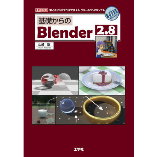 基礎からのＢｌｅｎｄｅｒ　２．８　「初心者」から「プロ」まで使える、フリーの３Ｄ－ＣＧソフト