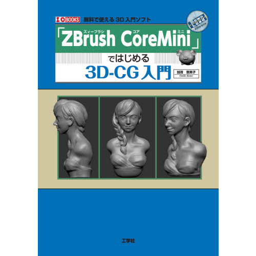 「ＺＢｒｕｓｈ　ＣｏｒｅＭｉｎｉ」ではじめる３Ｄ－ＣＧ入門　無料で使える３Ｄ入門ソフト