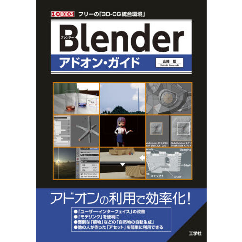 Ｂｌｅｎｄｅｒアドオン・ガイド　フリーの「３Ｄ－ＣＧ統合環境」