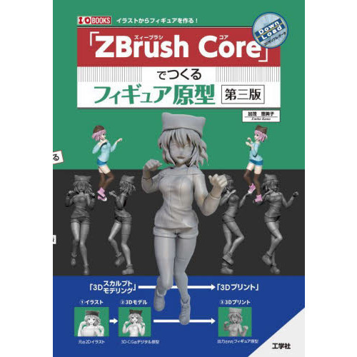 「ＺＢｒｕｓｈ　Ｃｏｒｅ」でつくるフィギュア原型　イラストからフィギュアを作る！
