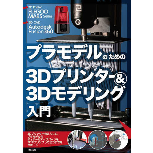 プラモデルのための３Ｄプリンター＆３Ｄモデリング入門　ＥＬＥＧＯＯ　ＭＡＲＳ　Ｓｅｒｉｅｓ　Ａｕｔｏｄｅｓｋ　Ｆｕｓｉｏｎ３６０