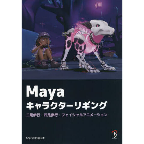 Ｍａｙａキャラクターリギング　二足歩行・四足歩行・フェイシャルアニメーション