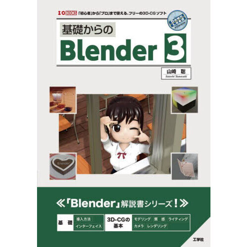 基礎からのＢｌｅｎｄｅｒ　３　「初心者」から「プロ」まで使える、フリーの３Ｄ－ＣＧソフト
