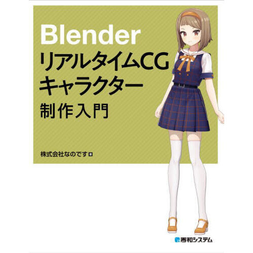 ＢｌｅｎｄｅｒリアルタイムＣＧキャラクター制作入門
