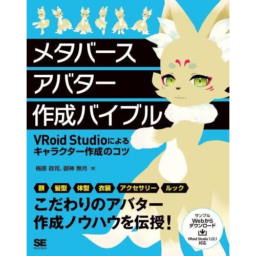 メタバースアバター作成バイブル　ＶＲｏｉｄ　Ｓｔｕｄｉｏによるキャラクター作成のコツ