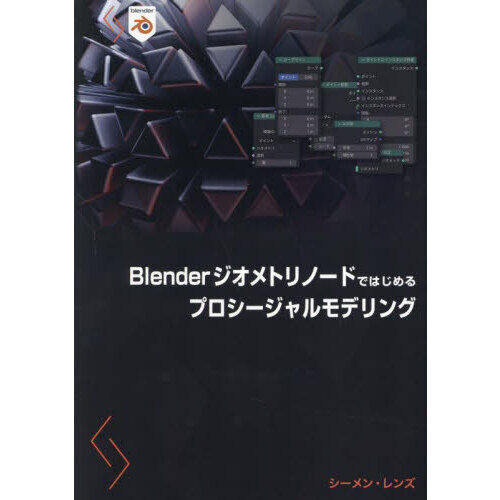 Ｂｌｅｎｄｅｒジオメトリノードではじめるプロシージャルモデリング