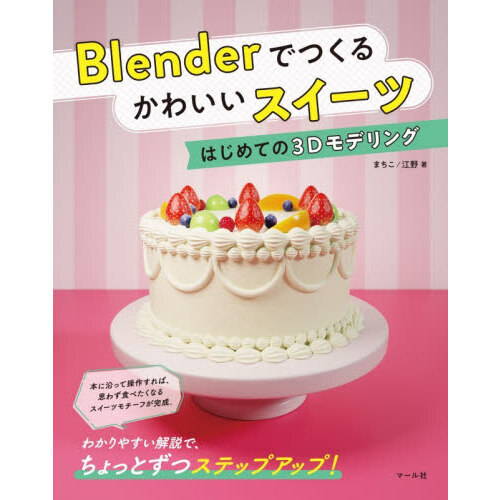 Ｂｌｅｎｄｅｒでつくるかわいいスイーツ　はじめての３Ｄモデリング